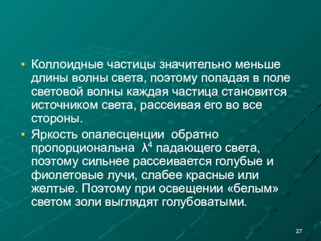 Коллоидные частицы значительно меньше длины волны света, поэтому попадая в поле