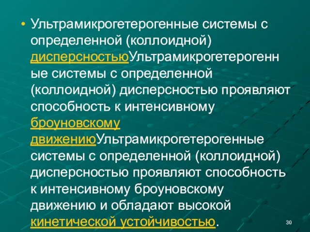 Ультрамикрогетерогенные системы с определенной (коллоидной) дисперсностьюУльтрамикрогетерогенные системы с определенной (коллоидной) дисперсностью