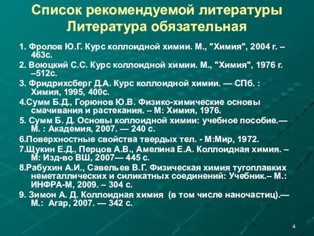 Список рекомендуемой литературы Литература обязательная 1. Фролов Ю.Г. Курс коллоидной химии.