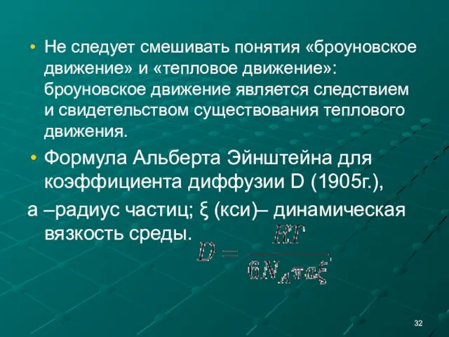 Не следует смешивать понятия «броуновское движение» и «тепловое движение»: броуновское движение