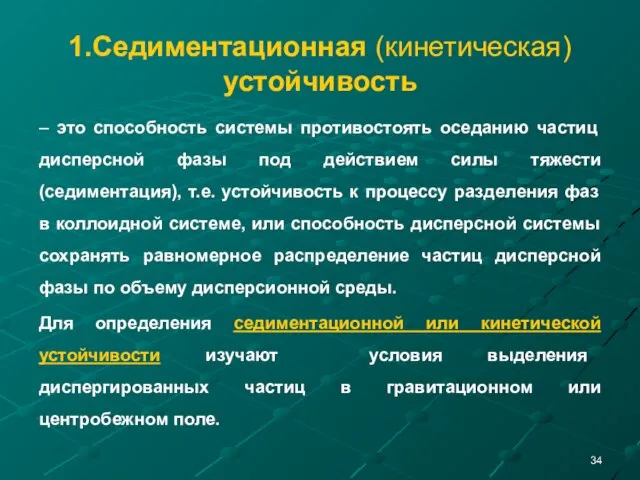 1.Седиментационная (кинетическая) устойчивость – это способность системы противостоять оседанию частиц дисперсной