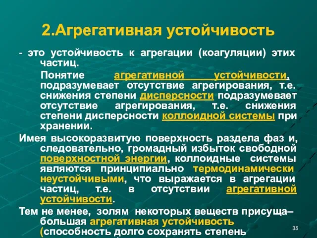 2.Агрегативная устойчивость - это устойчивость к агрегации (коагуляции) этих частиц. Понятие