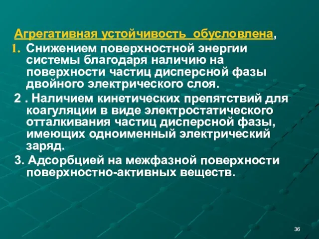 Агрегативная устойчивость обусловлена, Снижением поверхностной энергии системы благодаря наличию на поверхности