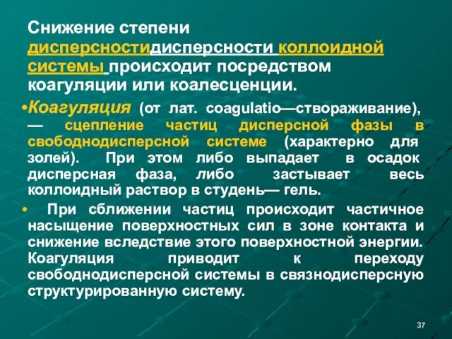 Снижение степени дисперсностидисперсности коллоидной системы происходит посредством коагуляции или коалесценции. Коагуляция