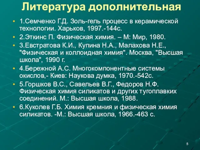 Литература дополнительная 1.Семченко Г.Д. Золь-гель процесс в керамической технологии. Харьков, 1997.-144с.