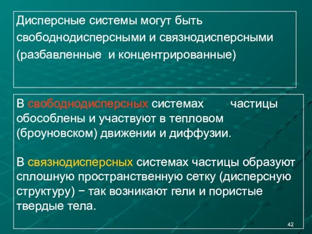 Дисперсные системы могут быть свободнодисперсными и связнодисперсными (разбавленные и концентрированные) В