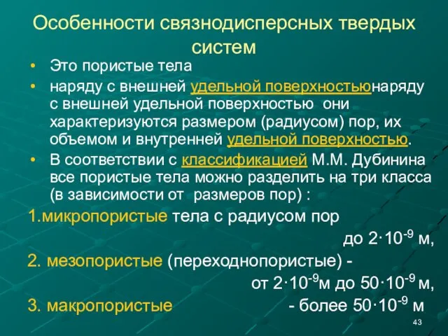 Особенности связнодисперсных твердых систем Это пористые тела наряду с внешней удельной