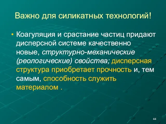 Важно для силикатных технологий! Коагуляция и срастание частиц придают дисперсной системе