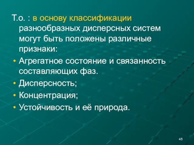 Т.о. : в основу классификации разнообразных дисперсных систем могут быть положены