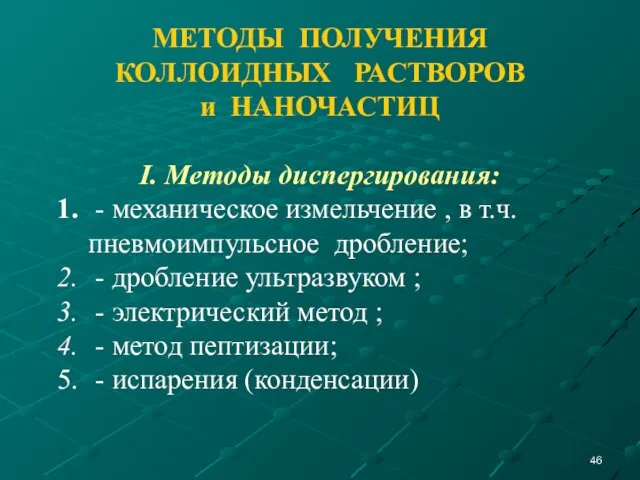 МЕТОДЫ ПОЛУЧЕНИЯ КОЛЛОИДНЫХ РАСТВОРОВ и НАНОЧАСТИЦ I. Методы диспергирования: - механическое