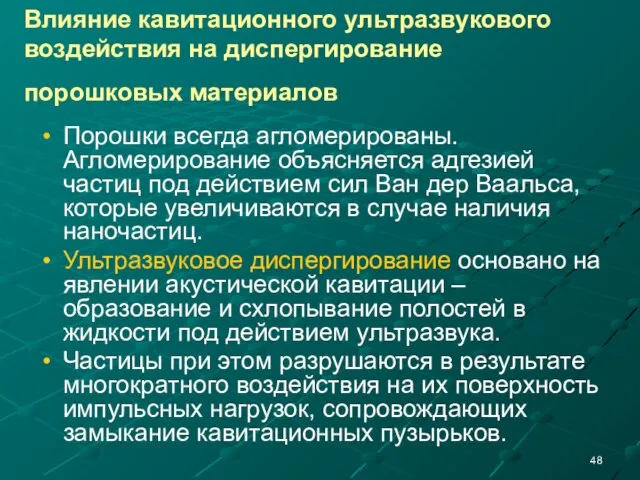 Влияние кавитационного ультразвукового воздействия на диспергирование порошковых материалов Порошки всегда агломерированы.