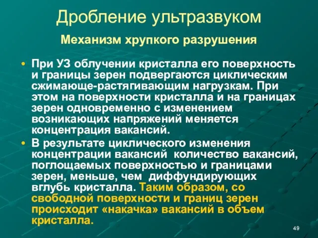 Дробление ультразвуком Механизм хрупкого разрушения При УЗ облучении кристалла его поверхность