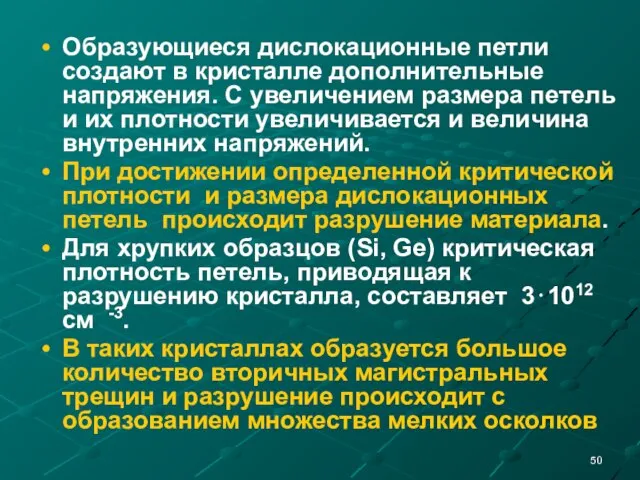 Образующиеся дислокационные петли создают в кристалле дополнительные напряжения. С увеличением размера