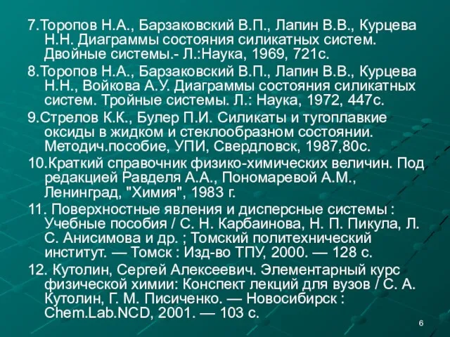 7.Торопов Н.А., Барзаковский В.П., Лапин В.В., Курцева Н.Н. Диаграммы состояния силикатных