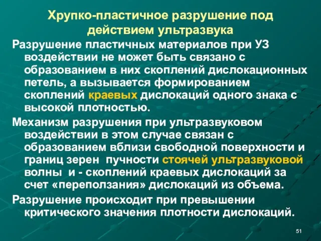 Хрупко-пластичное разрушение под действием ультразвука Разрушение пластичных материалов при УЗ воздействии