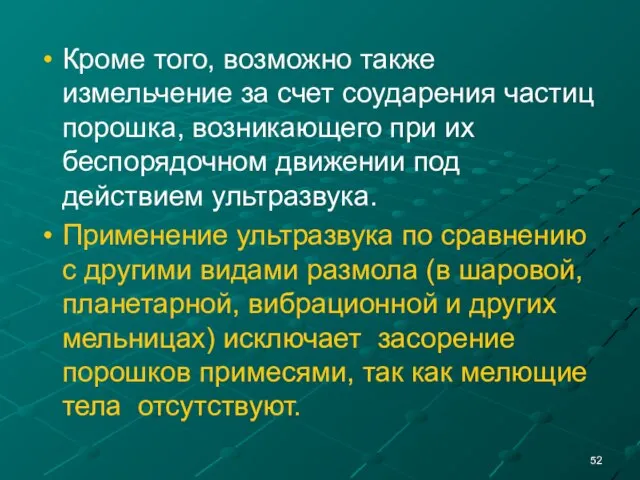 Кроме того, возможно также измельчение за счет соударения частиц порошка, возникающего