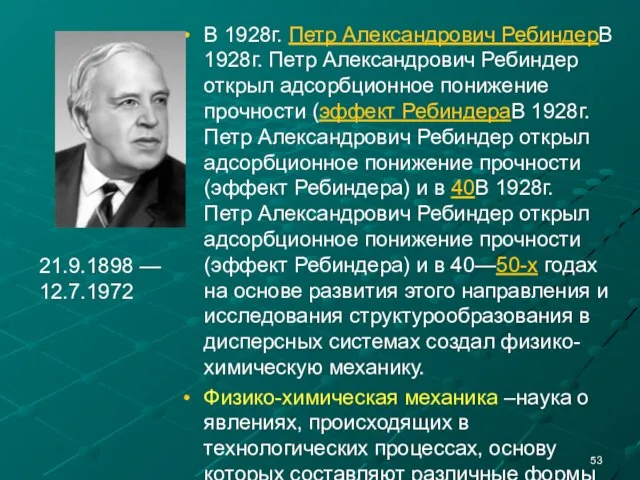 В 1928г. Петр Александрович РебиндерВ 1928г. Петр Александрович Ребиндер открыл адсорбционное