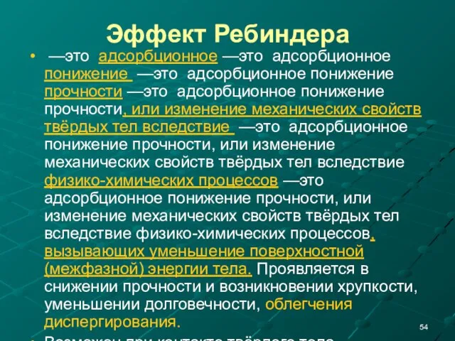 Эффект Ребиндера —это адсорбционное —это адсорбционное понижение —это адсорбционное понижение прочности