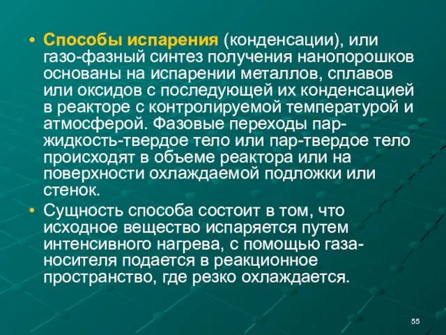 Способы испарения (конденсации), или газо-фазный синтез получения нанопорошков основаны на испарении