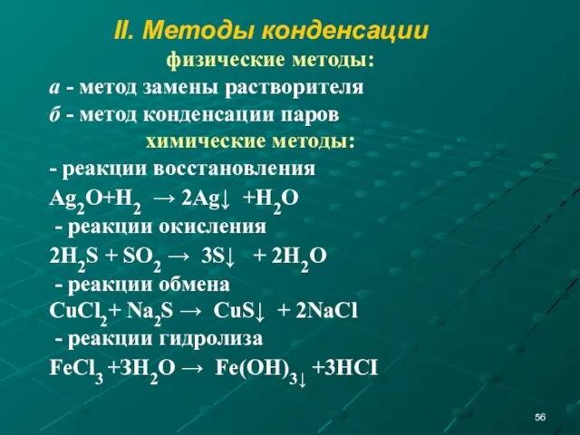 II. Методы конденсации физические методы: а - метод замены растворителя б