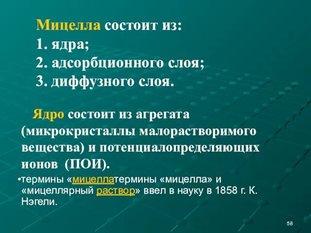 Ядро состоит из агрегата (микрокристаллы малорастворимого вещества) и потенциалопределяющих ионов (ПОИ).