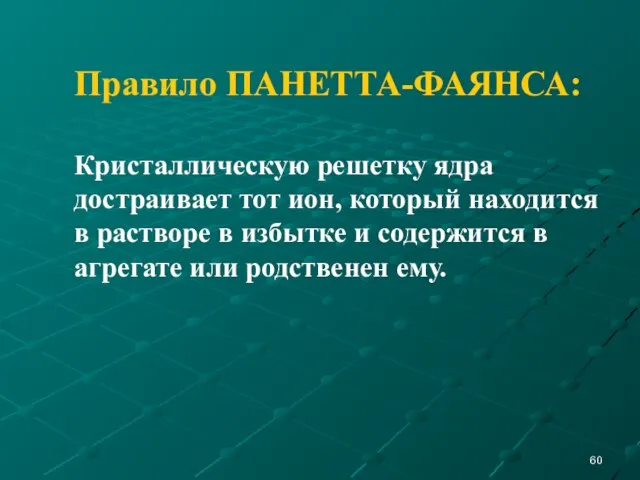 Правило ПАНЕТТА-ФАЯНСА: Кристаллическую решетку ядра достраивает тот ион, который находится в