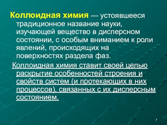 Коллоидная химия — устоявшееся традиционное название науки, изучающей вещество в дисперсном