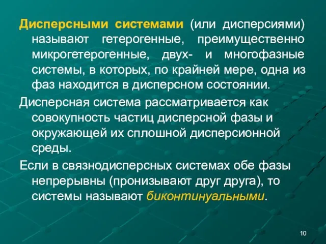 Дисперсными системами (или дисперсиями) называют гетерогенные, преимущественно микрогетерогенные, двух- и многофазные