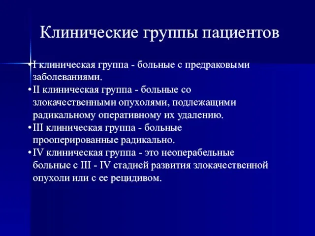 Клинические группы пациентов I клиническая группа - больные с предраковыми заболеваниями.