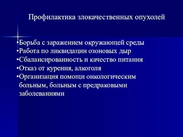 Профилактика злокачественных опухолей Борьба с заражением окружающей среды Работа по ликвидации