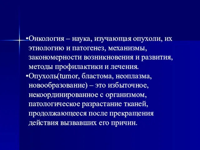 Онкология – наука, изучающая опухоли, их этиологию и патогенез, механизмы, закономерности