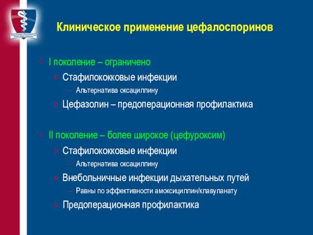 Клиническое применение цефалоспоринов I поколение – ограничено Стафилококковые инфекции Альтернатива оксациллину