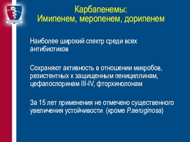 Карбапенемы: Имипенем, меропенем, дорипенем Наиболее широкий спектр среди всех антибиотиков Сохраняют