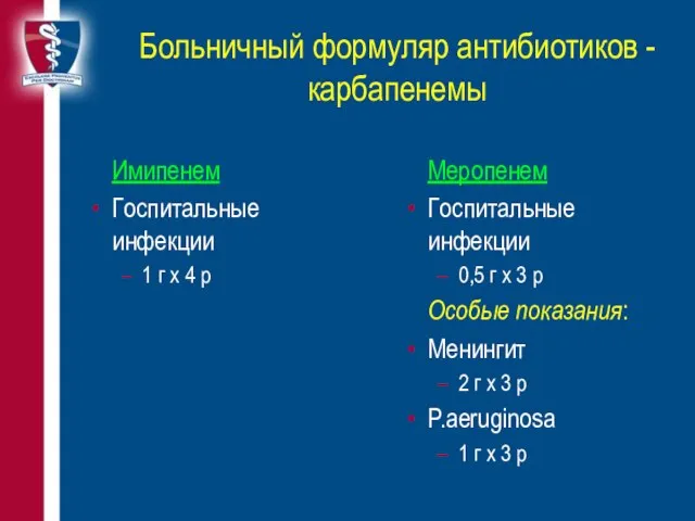 Больничный формуляр антибиотиков - карбапенемы Имипенем Госпитальные инфекции 1 г х