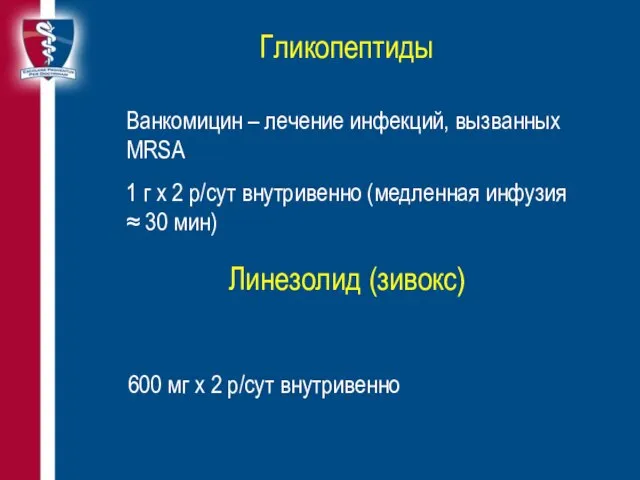 Гликопептиды Ванкомицин – лечение инфекций, вызванных MRSA 1 г х 2