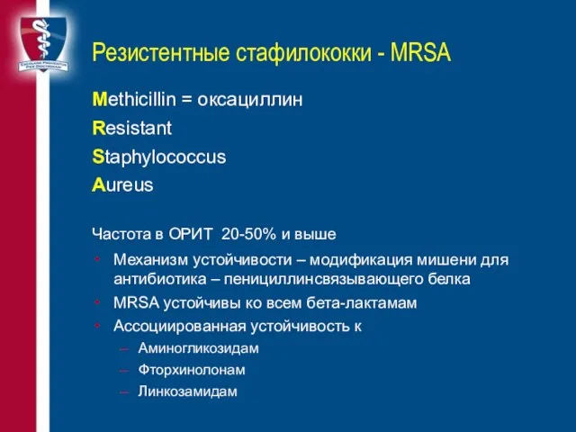 Резистентные стафилококки - MRSA Methicillin = оксациллин Resistant Staphylococcus Aureus Частота