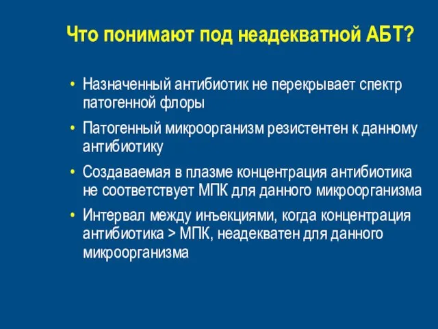 Что понимают под неадекватной АБТ? Назначенный антибиотик не перекрывает спектр патогенной