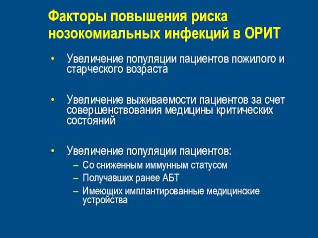 Факторы повышения риска нозокомиальных инфекций в ОРИТ Увеличение популяции пациентов пожилого