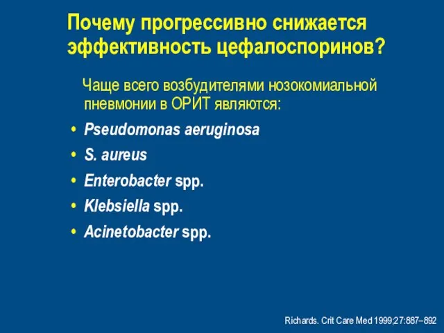 Почему прогрессивно снижается эффективность цефалоспоринов? Чаще всего возбудителями нозокомиальной пневмонии в