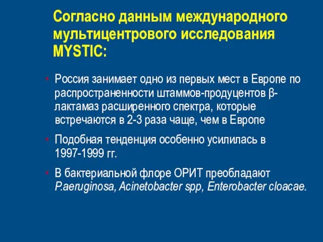 Согласно данным международного мультицентрового исследования MYSTIC: Россия занимает одно из первых