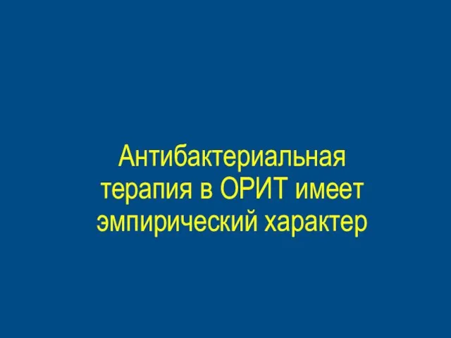 Антибактериальная терапия в ОРИТ имеет эмпирический характер