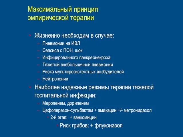 Максимальный принцип эмпирической терапии Жизненно необходим в случае: Пневмонии на ИВЛ