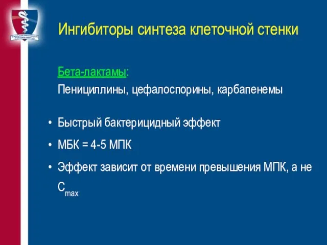 Ингибиторы синтеза клеточной стенки Бета-лактамы: Пенициллины, цефалоспорины, карбапенемы Быстрый бактерицидный эффект