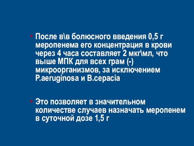 После в\в болюсного введения 0,5 г меропенема его концентрация в крови