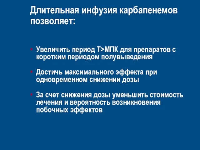 Длительная инфузия карбапенемов позволяет: Увеличить период T>MПК для препаратов с коротким