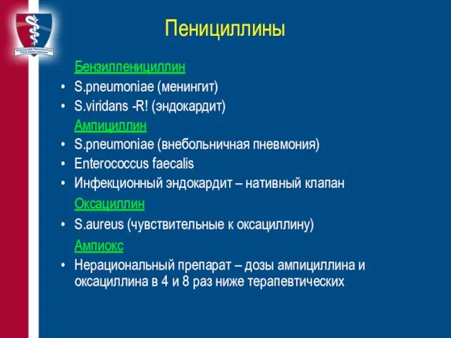 Пенициллины Бензилпенициллин S.pneumoniae (менингит) S.viridans -R! (эндокардит) Ампициллин S.pneumoniae (внебольничная пневмония)