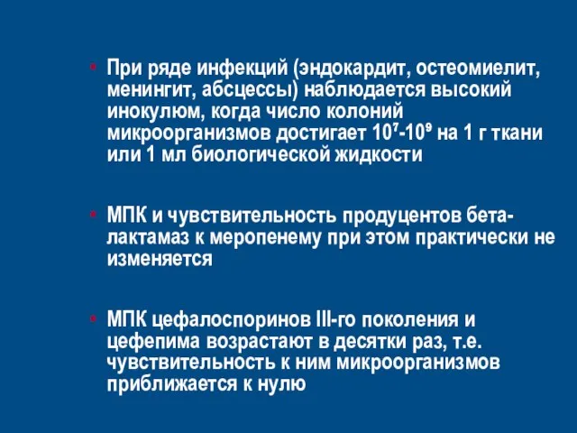 При ряде инфекций (эндокардит, остеомиелит, менингит, абсцессы) наблюдается высокий инокулюм, когда