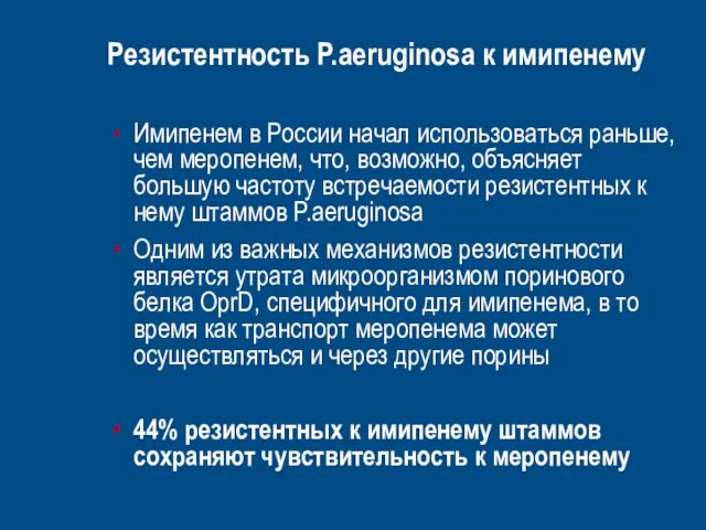 Резистентность P.aeruginosa к имипенему Имипенем в России начал использоваться раньше, чем