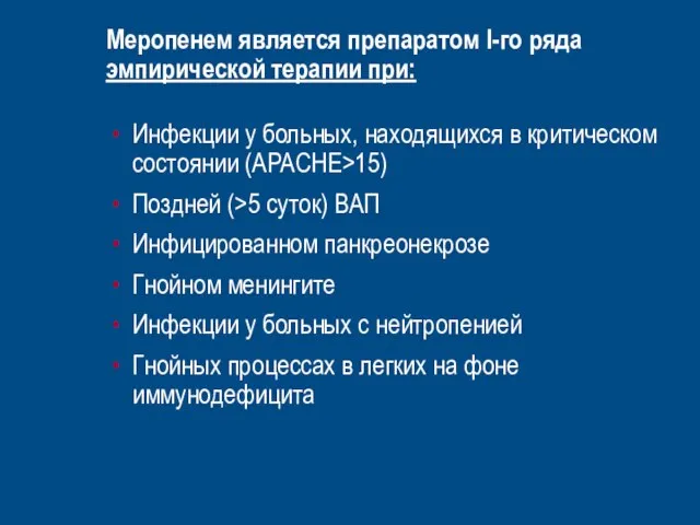 Меропенем является препаратом I-го ряда эмпирической терапии при: Инфекции у больных,