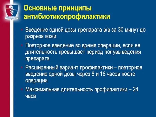 Основные принципы антибиотикопрофилактики Введение одной дозы препарата в/в за 30 минут